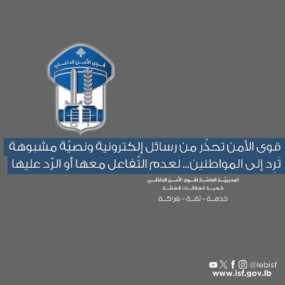 قوى الأمن تحذّر من رسائل إلكترونية ونصيّة مشبوهة تَرِد إلى المواطنين: لعدم التّفاعل معها أو الرّد عليها